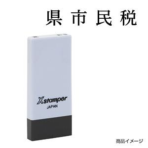 シャチハタ 科目印・一行印 X-NK-523 0523「県市民税」