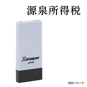 シャチハタ 科目印・一行印 X-NK-525 0525「源泉所得税」