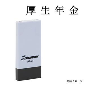 シャチハタ 科目印・一行印 X-NK-530 0530「厚生年金」