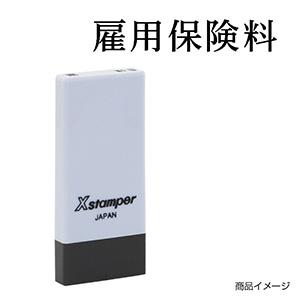 シャチハタ 科目印・一行印 X-NK-537 0537「雇用保険料」
