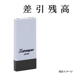 シャチハタ 科目印・一行印 X-NK-540 0540「差引残高」