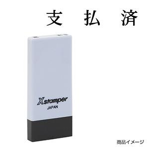 シャチハタ 科目印・一行印 X-NK-545 0545「支払済」