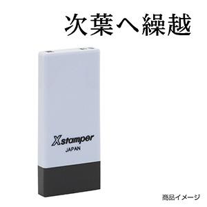 シャチハタ 科目印・一行印 X-NK-555 0555「次葉へ繰越」
