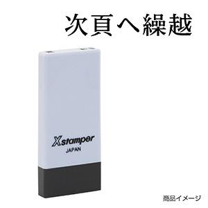 シャチハタ 科目印・一行印 X-NK-556 0556「次頁へ繰越」
