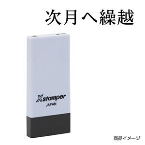 シャチハタ 科目印・一行印 X-NK-557 0557「次月へ繰越」