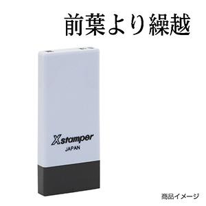 シャチハタ 科目印・一行印 X-NK-566 0566「前葉より繰越」
