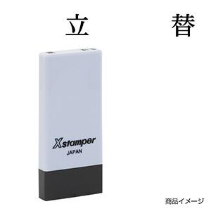 シャチハタ 科目印・一行印 X-NK-572 0572「立替」