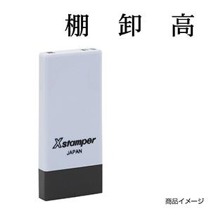 シャチハタ 科目印・一行印 X-NK-573 0573「棚卸高」