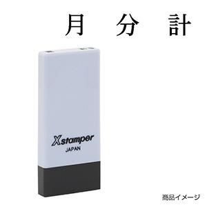 シャチハタ 科目印・一行印 X-NK-582 0582「月分計」
