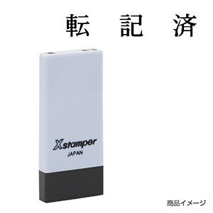 シャチハタ 科目印・一行印 X-NK-587 0587「転記済」