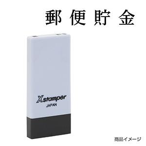 シャチハタ 科目印・一行印 X-NK-617 0617「郵便貯金」