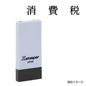 シャチハタ 科目印・一行印 X-NK-626 0626「消費税」