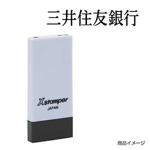 シャチハタ 科目印・一行印 X-NK-761 0761「三井住友銀行」