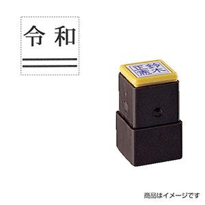 シャチハタ 元号訂正用 訂正用二重線付き元号スタンプ（二重線：下部） 15×15mm
