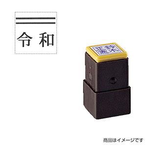 シャチハタ 元号訂正用 訂正用二重線付き元号スタンプ（二重線：上部） 15×15mm