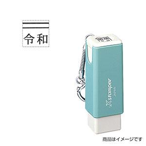 シャチハタ 元号訂正用 訂正用二重線付き元号スタンプ（二重線：上部） 9×9mm