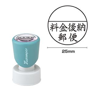 シャチハタ 郵便事務用 ＜料金後納郵便＞黒