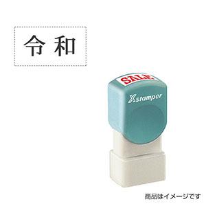 シャチハタ 元号訂正用 元号スタンプ 10×18mm
