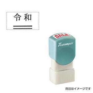 シャチハタ 元号訂正用 訂正用二重線付き元号スタンプ（二重線：下部） 10×18mm
