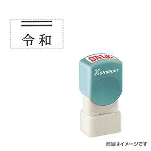 シャチハタ 元号訂正用 訂正用二重線付き元号スタンプ（二重線：上部） 10×18mm