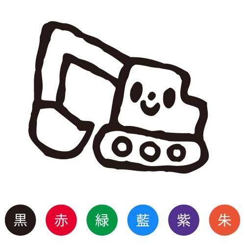 スマイルスタンプ かわいいネーム6 のりもの【ショベルカー】No.073 （イラストのみ）
