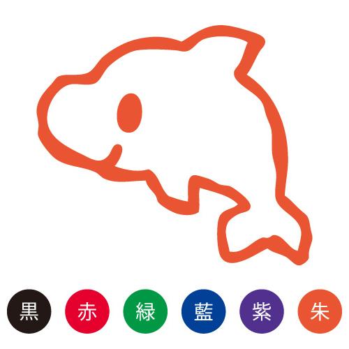 スマイルスタンプ かわいいネーム6 どうぶつ【イルカ】No.081 （イラストのみ）