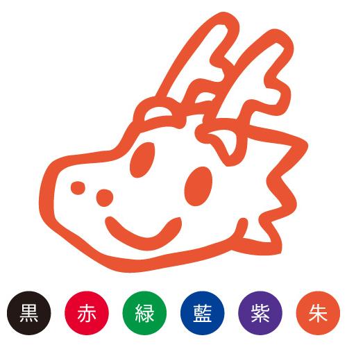 スマイルスタンプ かわいいネーム6 どうぶつ【龍】No.085 （イラストのみ）