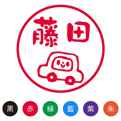 スマイルスタンプ かわいいネーム9 のりもの【くるま】No.070