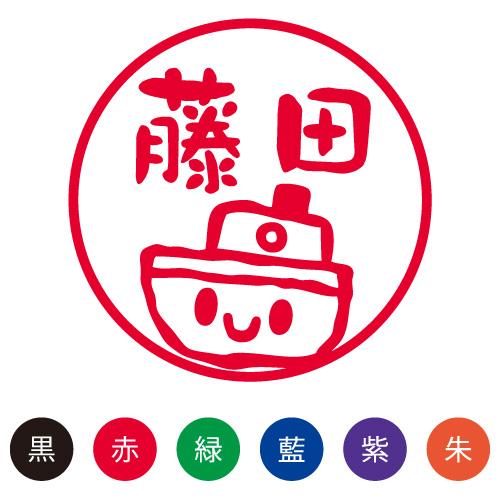 スマイルスタンプ かわいいネーム9 のりもの【ふね】No.078