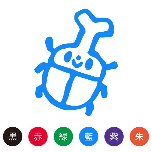 スマイルスタンプ かわいいネーム9 むし【かぶとむし】No.064 （イラストのみ）