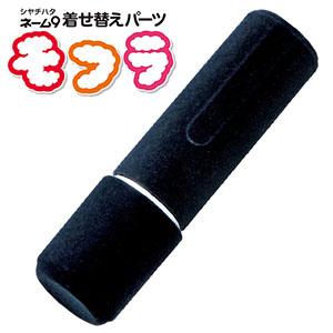 シャチハタ ネーム9 着せ替えパーツ モフラ ブラック XL-9PMF/H-A1