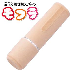 シャチハタ ネーム9 着せ替えパーツ モフラ ベージュ XL-9PMF/H-A12