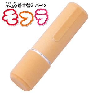 シャチハタ ネーム9 着せ替えパーツ モフラ ライトブラウン XL-9PMF/H-A2