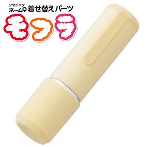 シャチハタ ネーム9 着せ替えパーツ モフラ イエロー XL-9PMF/H-A4