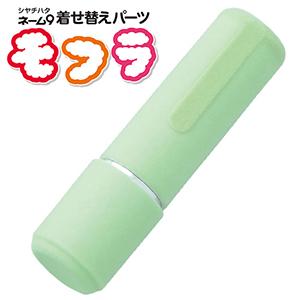 シャチハタ ネーム9 着せ替えパーツ モフラ グリーン XL-9PMF/H-A5