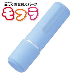 シャチハタ ネーム9 着せ替えパーツ モフラ ブルー XL-9PMF/H-A6