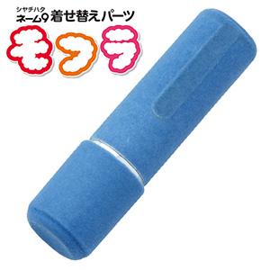 シャチハタ ネーム9 着せ替えパーツ モフラ ブルーグレー XL-9PMF/H-A7