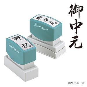 シャチハタ 贈答用 ＜御中元＞