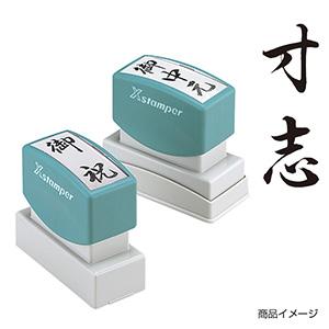 シャチハタ 贈答用 ＜寸志＞