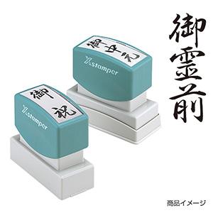 シャチハタ 贈答用 ＜御霊前＞