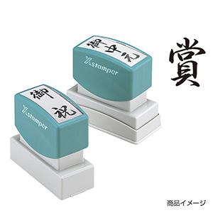 シャチハタ 贈答用 ＜賞＞