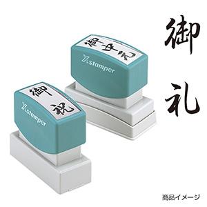 シャチハタ 贈答用 ＜御礼＞