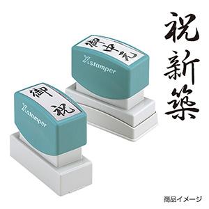 シャチハタ 贈答用 ＜祝新築＞