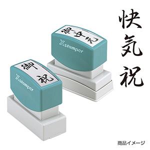 シャチハタ 贈答用 ＜快気祝＞