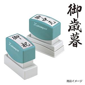 シャチハタ 贈答用 ＜御歳暮＞