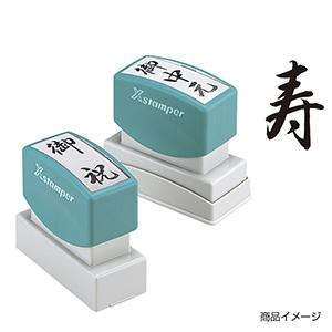シャチハタ 贈答用 ＜寿＞