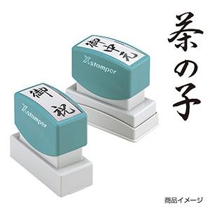 シャチハタ 贈答用 ＜茶の子＞