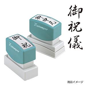 シャチハタ 贈答用 ＜御祝儀＞