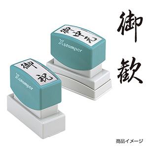 シャチハタ 贈答用 ＜御歓＞