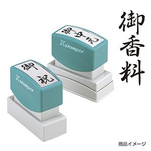 シャチハタ 贈答用 ＜御香料＞